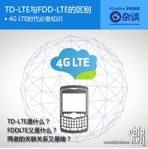 技术分析:告诉你LTE-FDD与LTE-TDD的区别 -